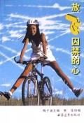放飞囚禁的心(中学生卷)