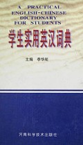 学生实用英汉词典(精)