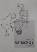 擦肩而过的影子