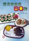 清真家常菜60种