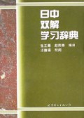 日中双解学习辞典