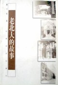老北大的故事
