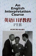 英语口译教程 