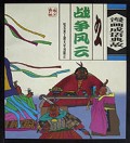 漫画成语典故之战争风云