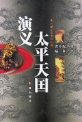 太平天国演义