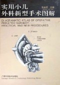 实用小儿外科新型手术图解(精)