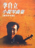 李自立小提琴曲集（钢琴伴奏谱）