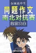 全国高中生同题作文南北对抗赛鉴赏大全