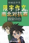 中国高中生限字作文南北对抗赛鉴赏大全(1000字)