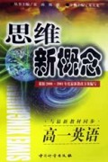 高中英语思维新概念(1年级)