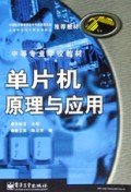 单片机原理与应用