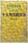 个人所得税实务(中国税收指南2000版)