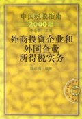 外商投资企业和外国企业所得税实务(中国税收指南2000版)