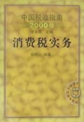 消费税实务(中国税收指南2000版)