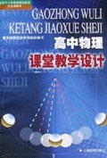 全国中小学教师继续教育专业课教材：高中物理课堂教学设计