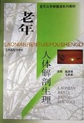 老年人体解剖生理/老年大学保健课系列教材