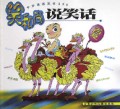 笑和尚说笑话(夏)