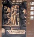 印度雕塑(精)
