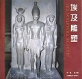 埃及雕塑(精)