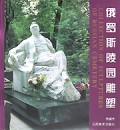 俄罗斯陵园雕塑(精)