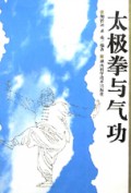 太极拳与气功