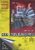 SCO UNIX系统管理员宝典