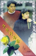 今生只为你