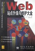 Web站点升级与维护大全
