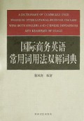 国际商务英语常用词用法双解词典(精)