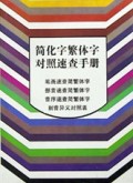 简化字繁体字对照速查手册