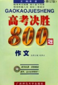 作文(第3次修订版)/高考决胜800题