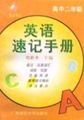 英语速记手册(高2)