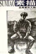 全身着衣人物素描(学院素描教学范本系列)