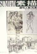 速写人物风景素描(学院素描教学范本系列)