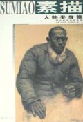 人物半身像素描(学院素描教学范本系列)