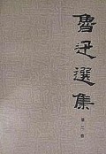 鲁迅选集（第2卷）
