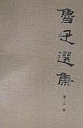 鲁迅选集（第3卷）