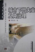 城市下岗失业及其治理