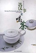 没事来喝茶(品味茶道)/艺术与生活丛书