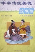 中华传统美德故事集(小学高年级)