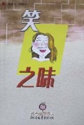 笑之味