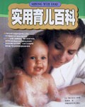 实用育儿百科