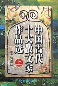 中国古代十大散文家作品选(上下)