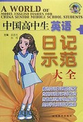中国高中生英语日记示范大全/中国中学生英语作文大全丛书