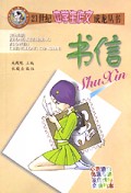 书信/21世纪中学生作文成龙丛书