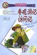 参观游记访问记/21世纪中学生作文成龙丛书