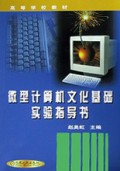 微型计算机文化基础实验指导书