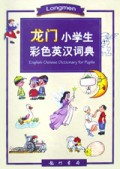 龙门小学生彩色英汉词典(精)