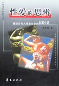 性爱的思辨(探讨当代人性爱问题的长篇小说)/中国当代作家文库