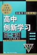 高二英语/高中创新学习